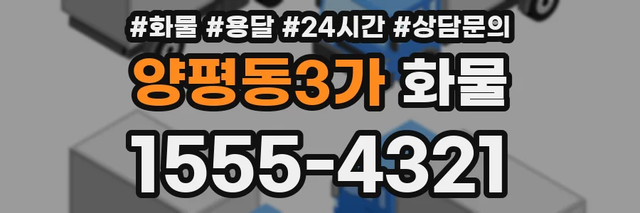 양평동3가 화물