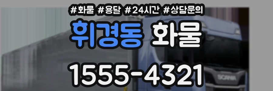 휘경동 화물