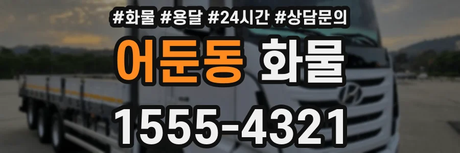 어둔동 화물