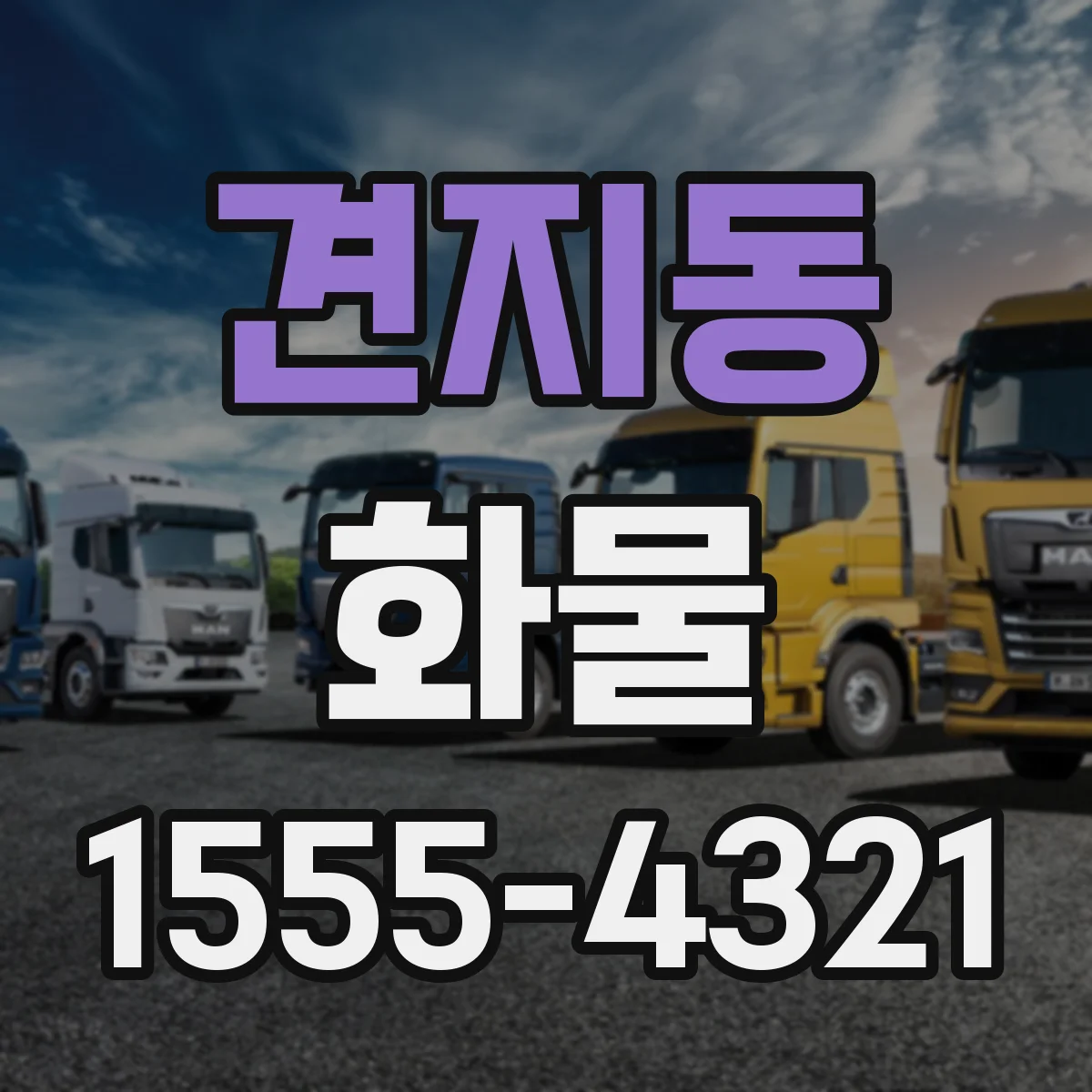 견지동 화물