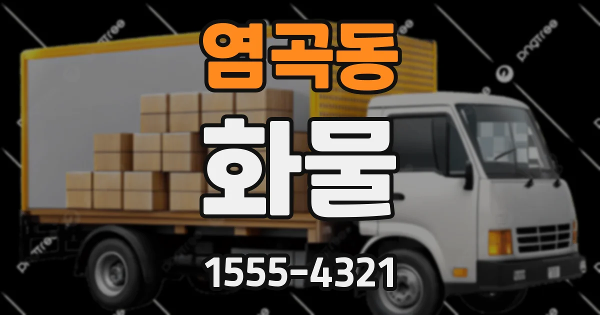 염곡동 화물