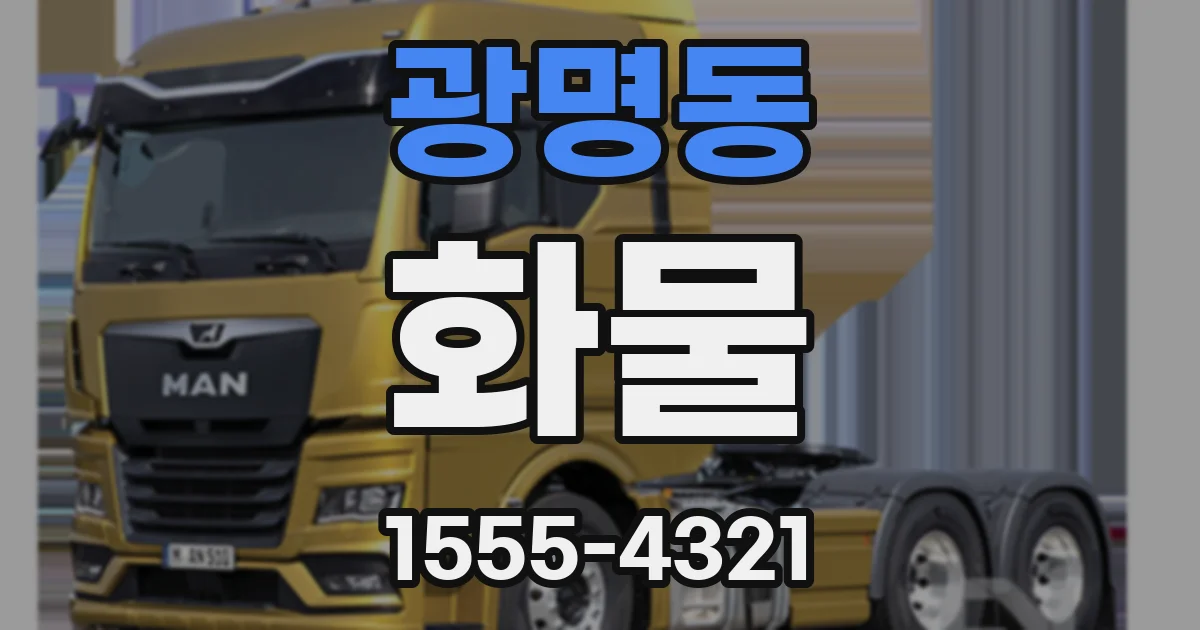 광명동 화물