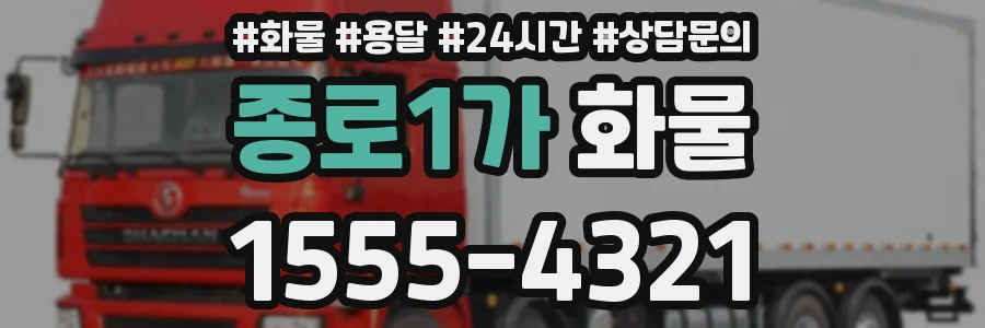 종로1가 화물