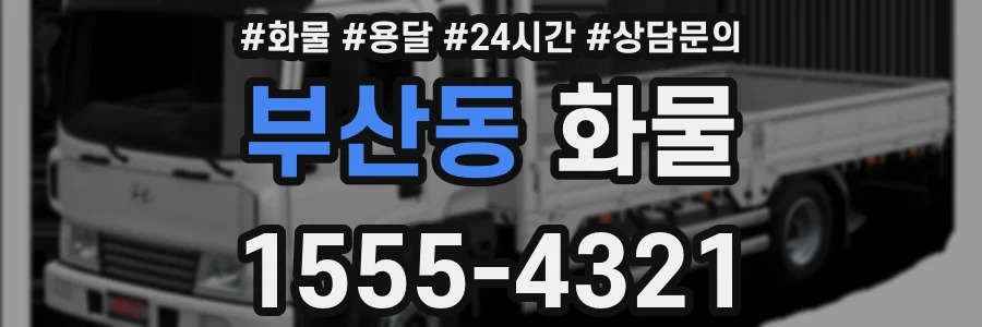 부산동 화물