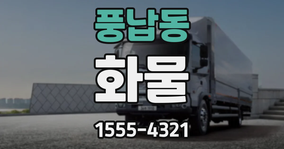 풍납동 화물