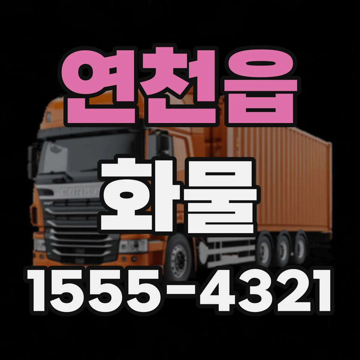 연천읍 화물
