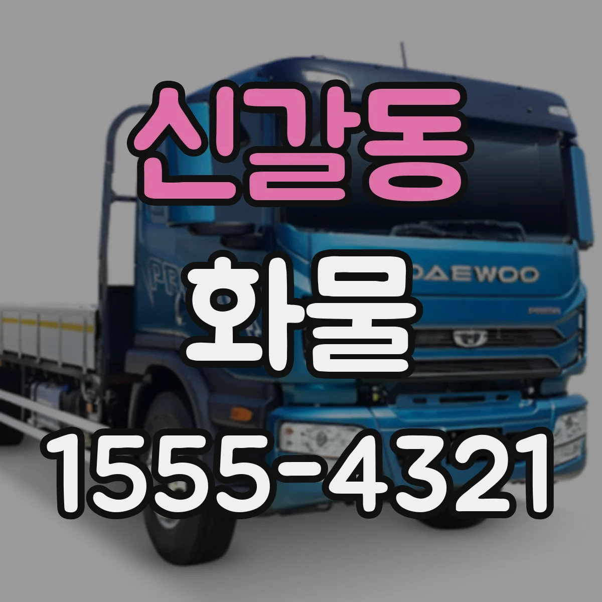 신갈동 화물