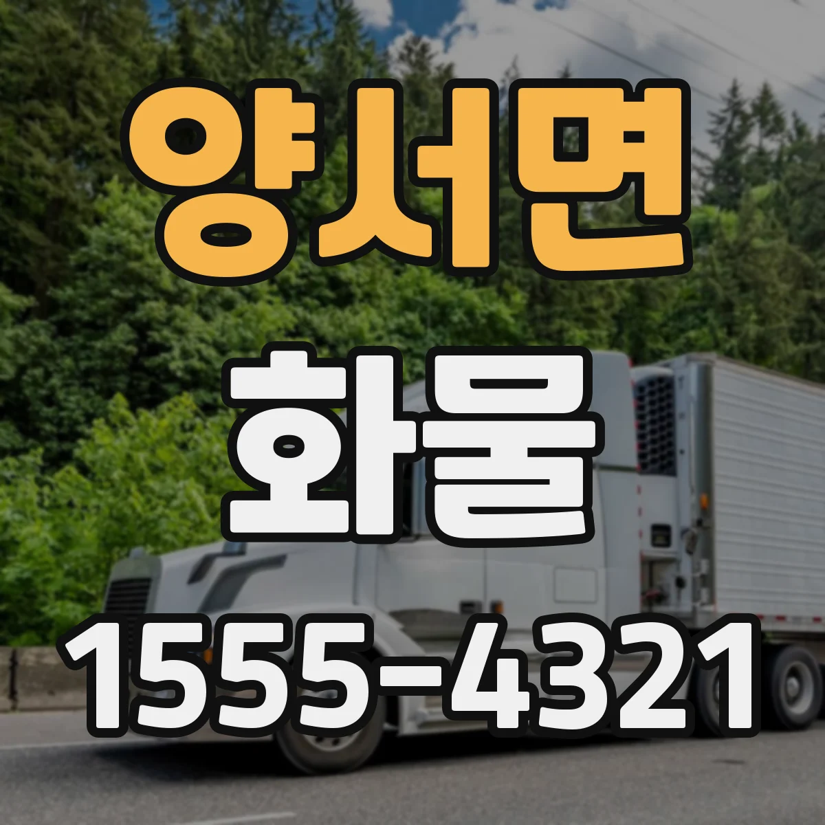 양서면 화물