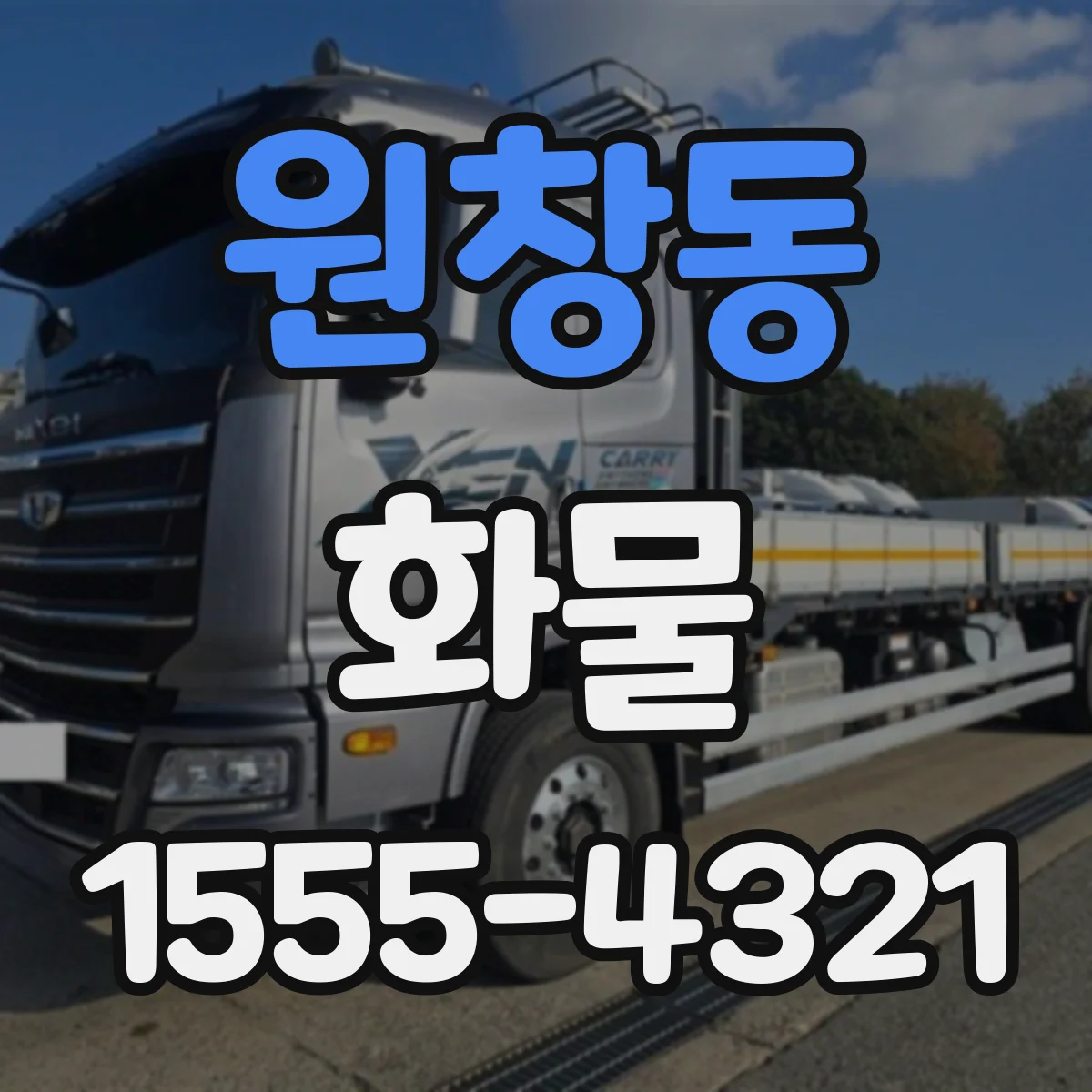 원창동 화물
