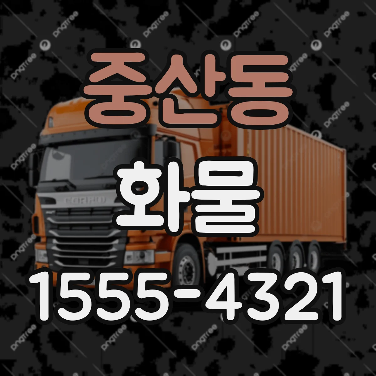 중산동 화물