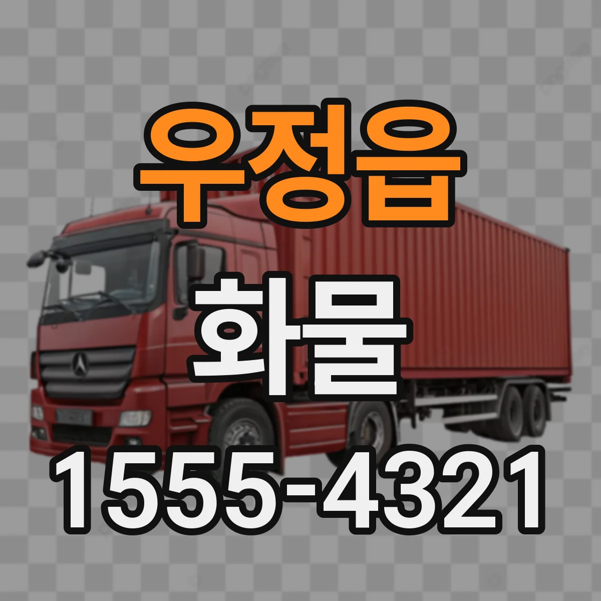 우정읍 화물
