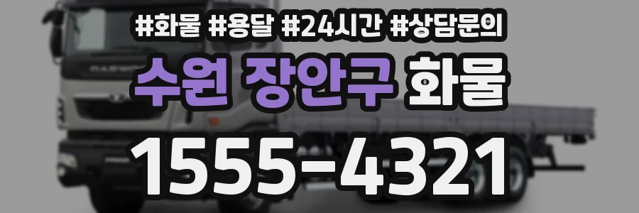 수원 장안구 화물