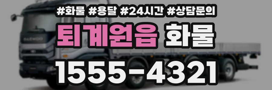 퇴계원읍 화물