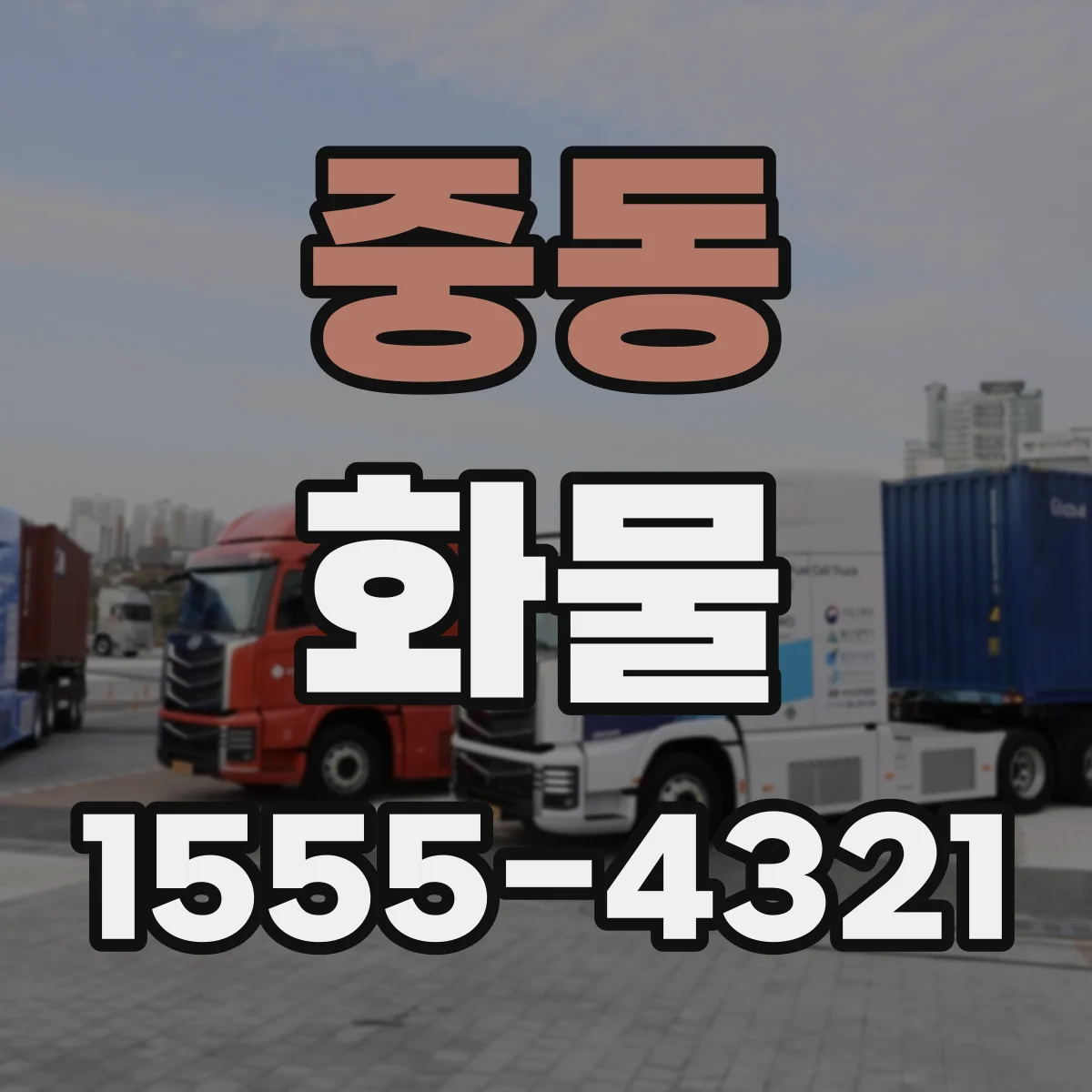 중동 화물