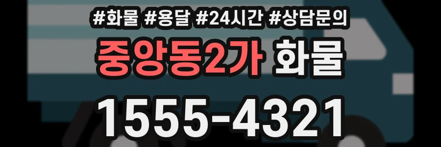 중앙동2가 화물