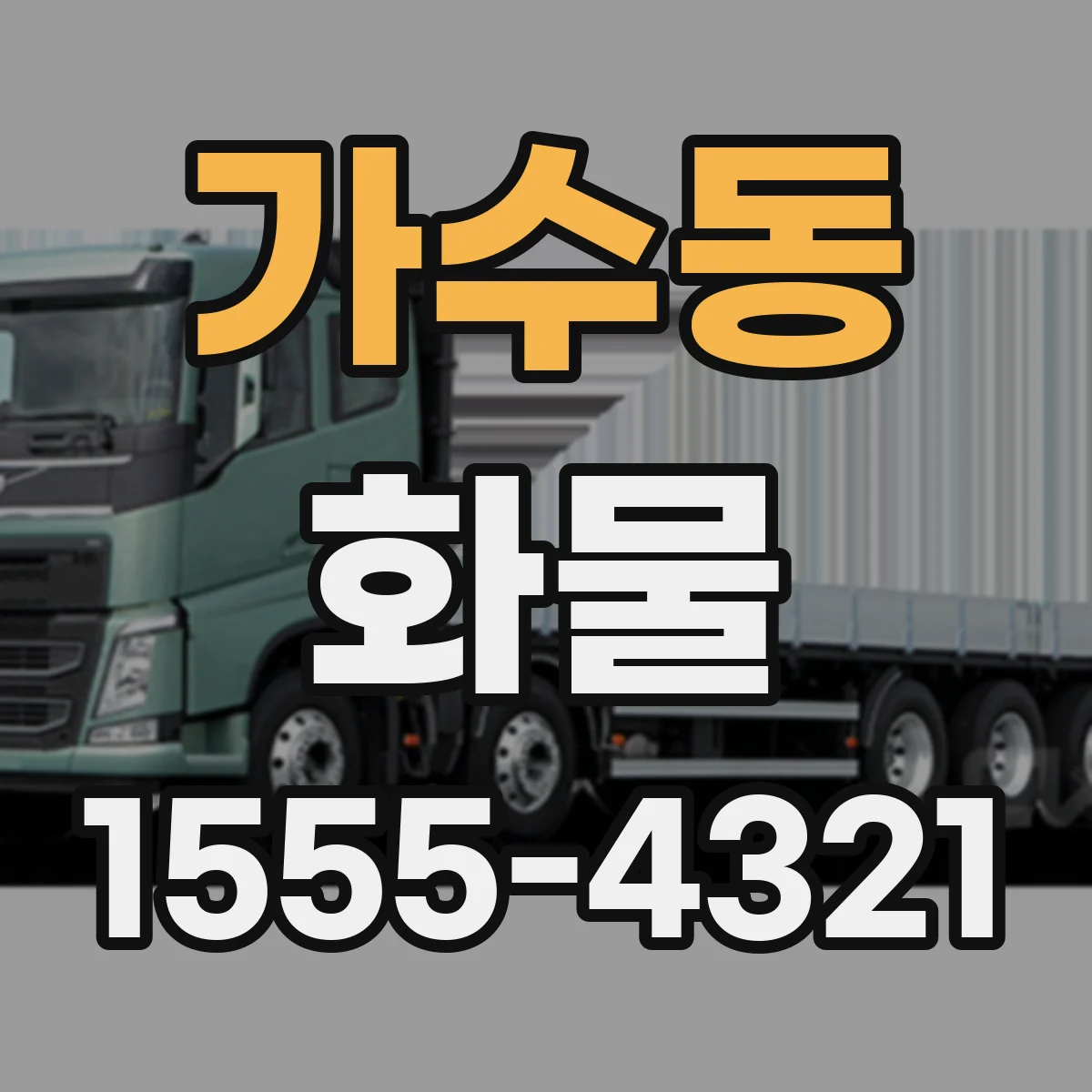 가수동 화물