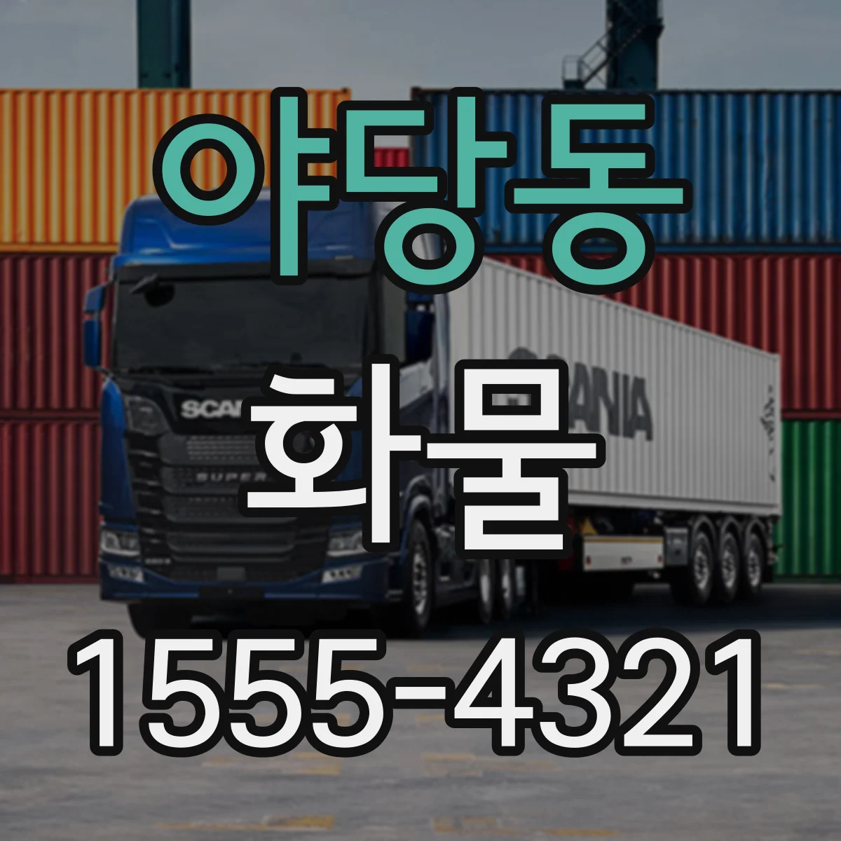 야당동 화물