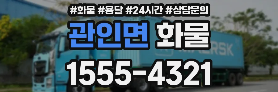 관인면 화물