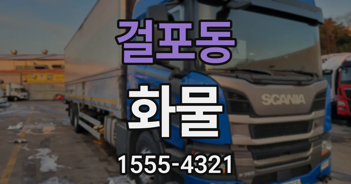 걸포동 화물