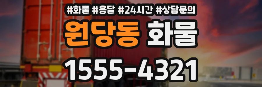 원당동 화물