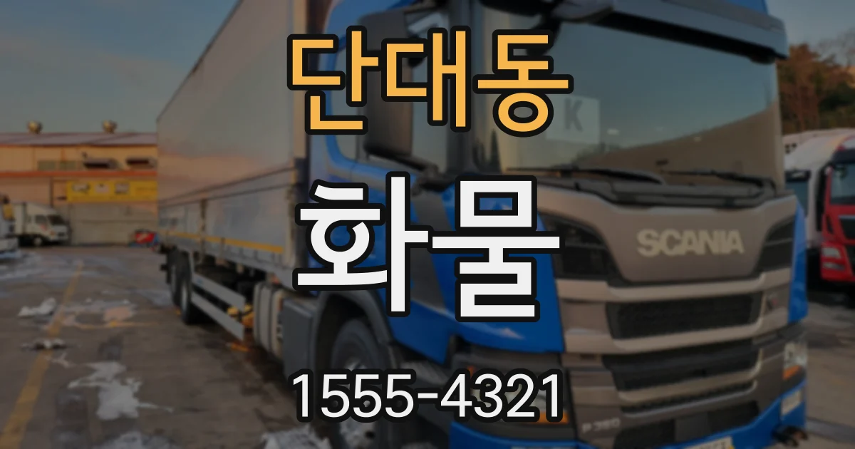 단대동 화물