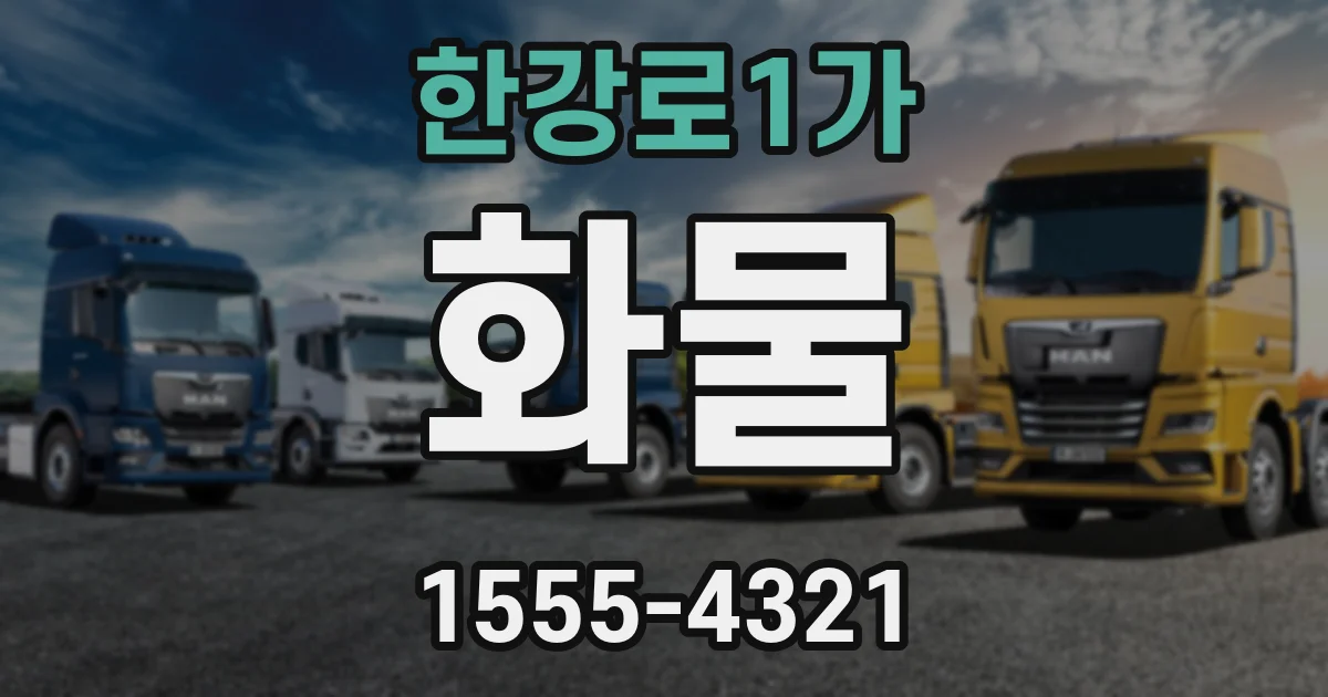 한강로1가 화물
