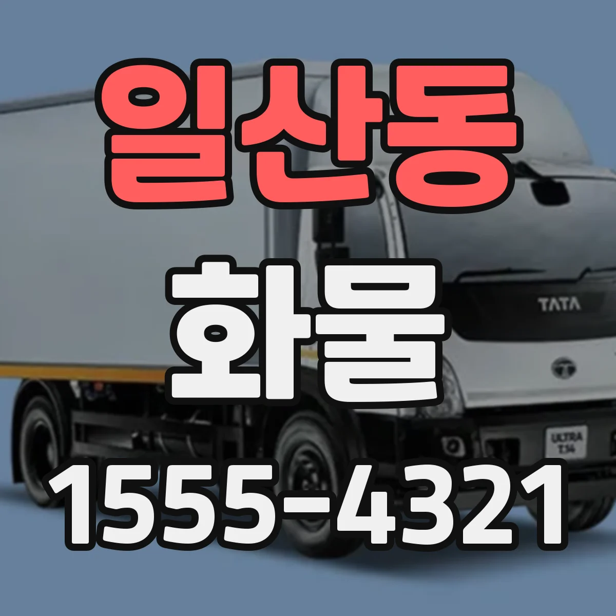 일산동 화물