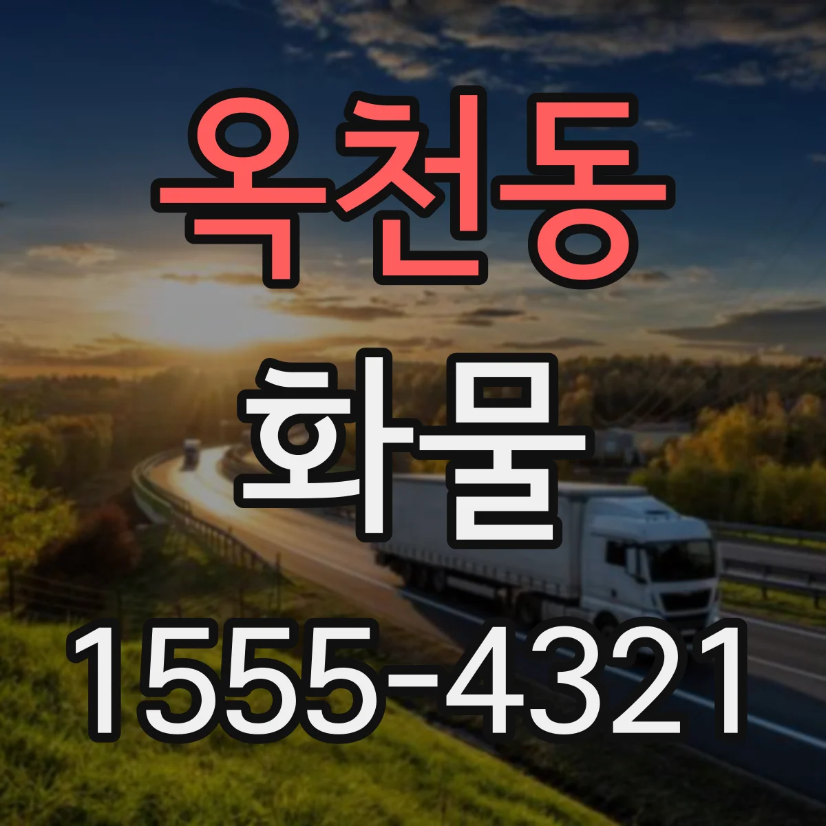 옥천동 화물