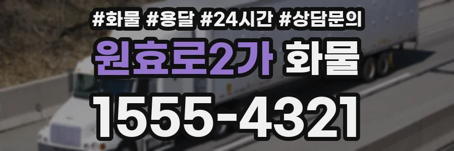 원효로2가 화물