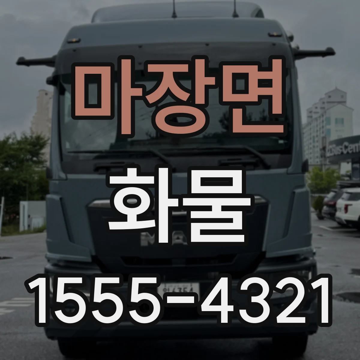 마장면 화물
