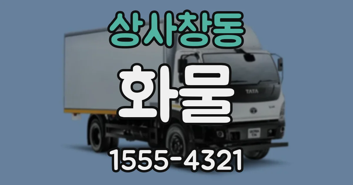 상사창동 화물