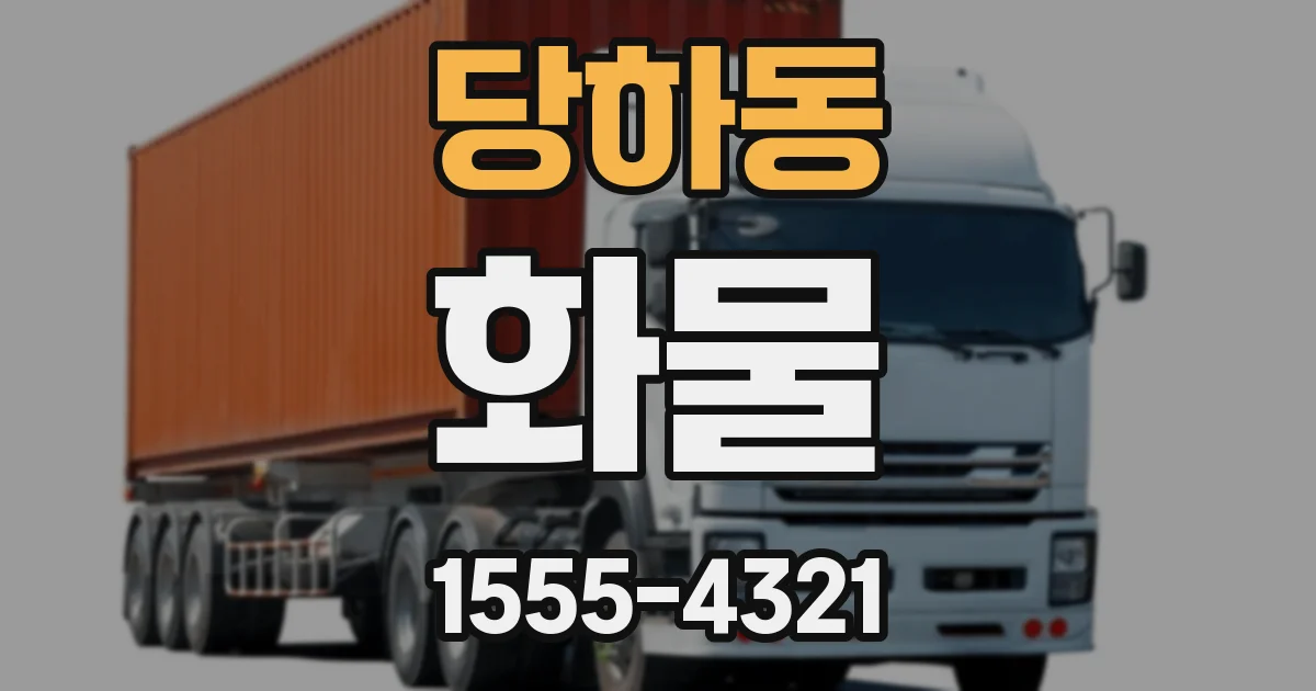 당하동 화물