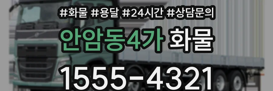 안암동4가 화물