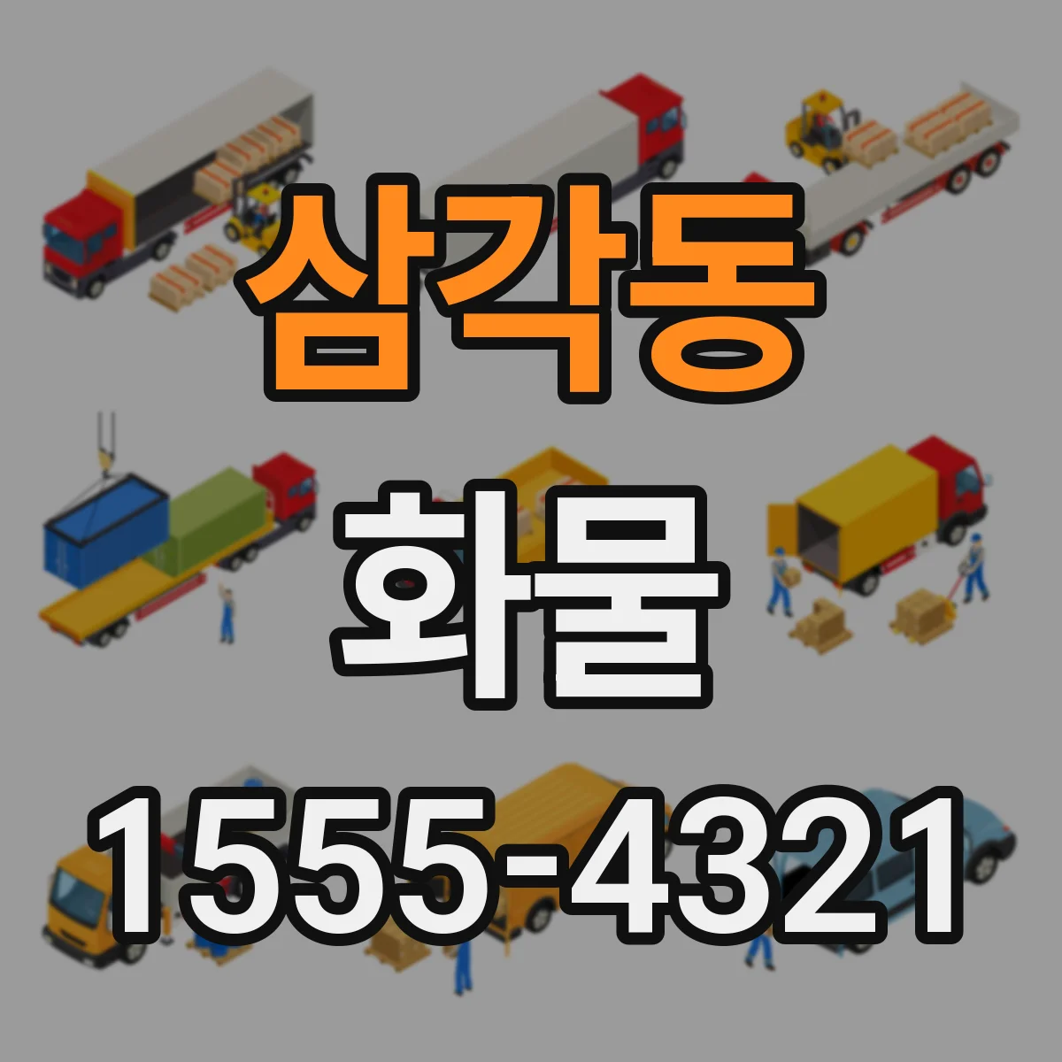 삼각동 화물