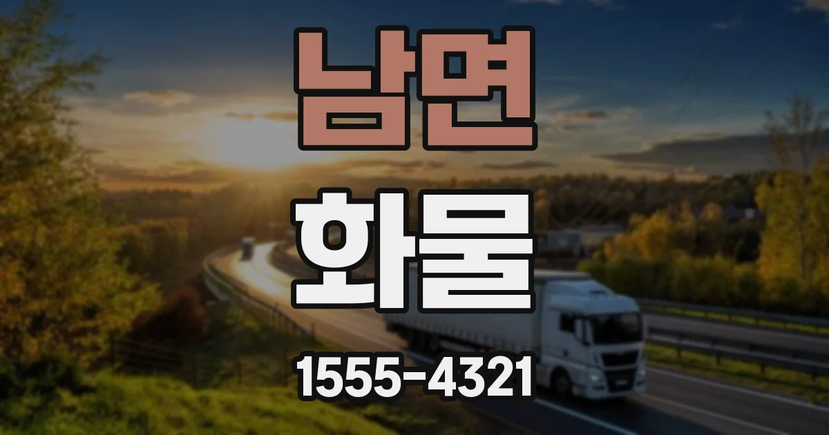 남면 화물