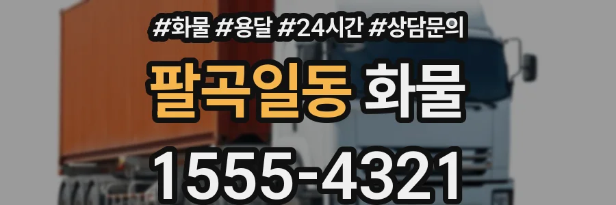팔곡일동 화물