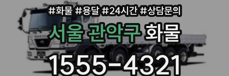 서울 관악구 화물