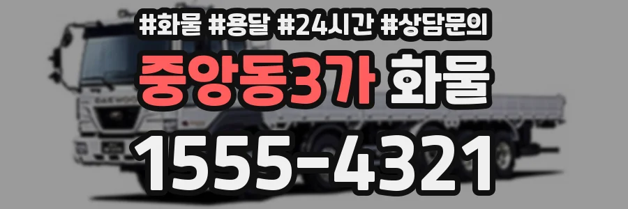 중앙동3가 화물