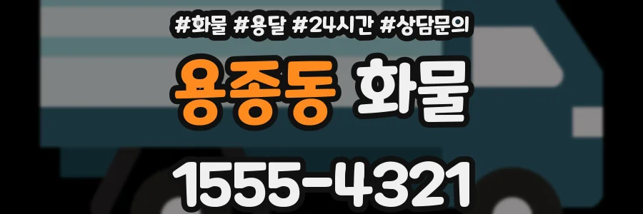 용종동 화물