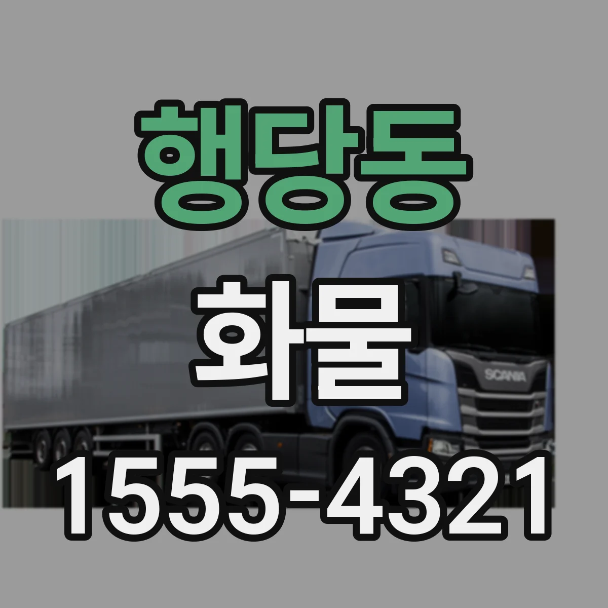 행당동 화물