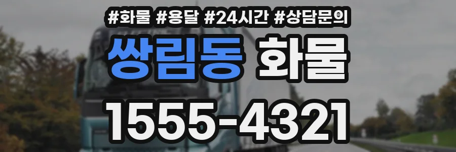 쌍림동 화물
