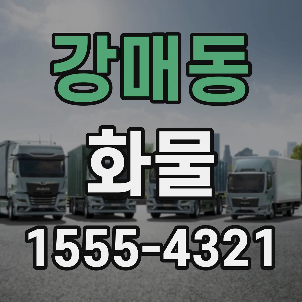 강매동 화물