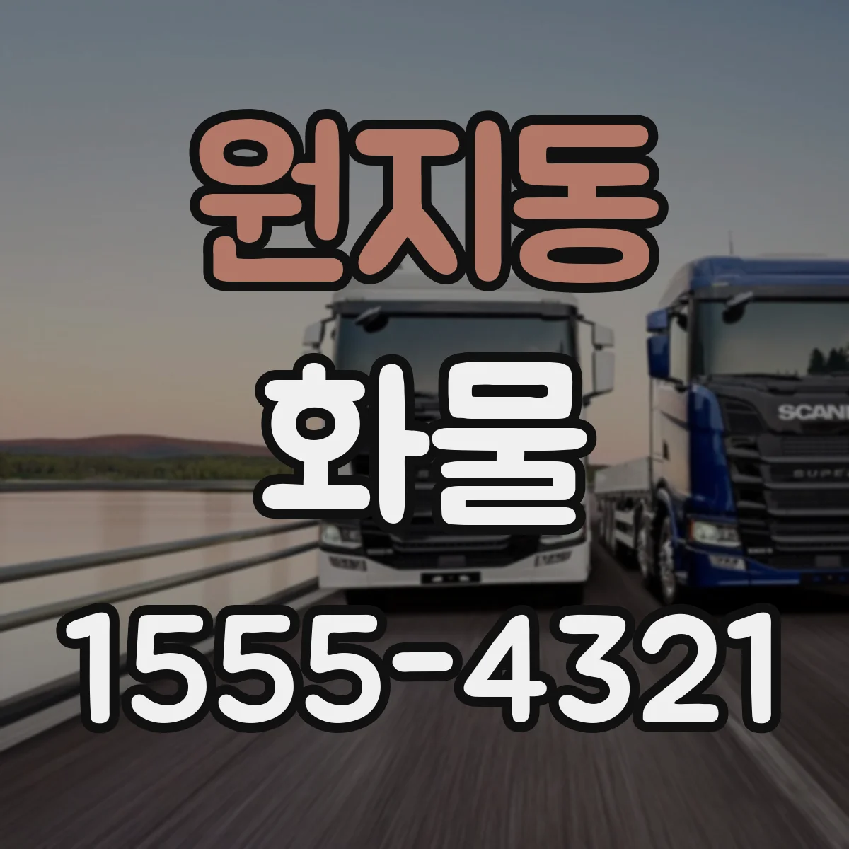 원지동 화물