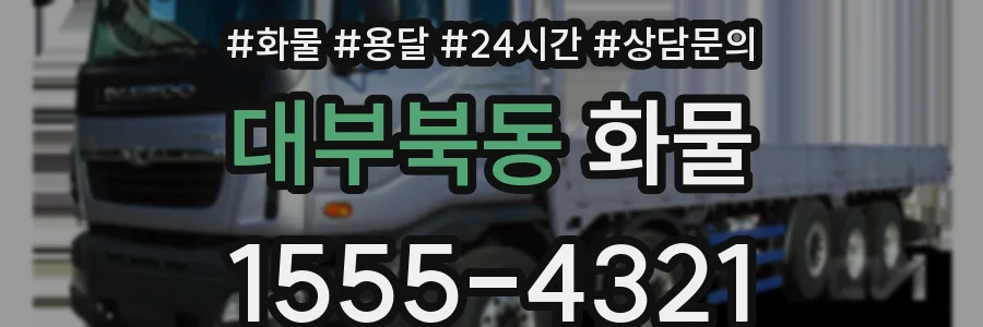 대부북동 화물
