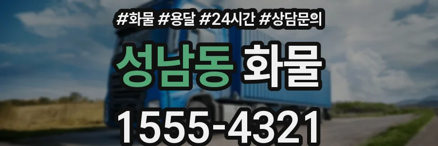 성남동 화물