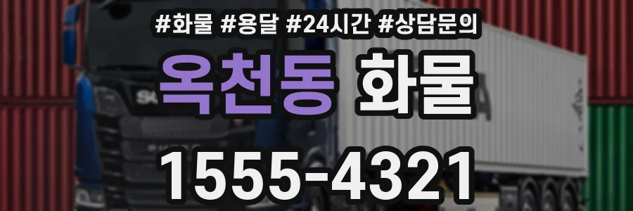 옥천동 화물