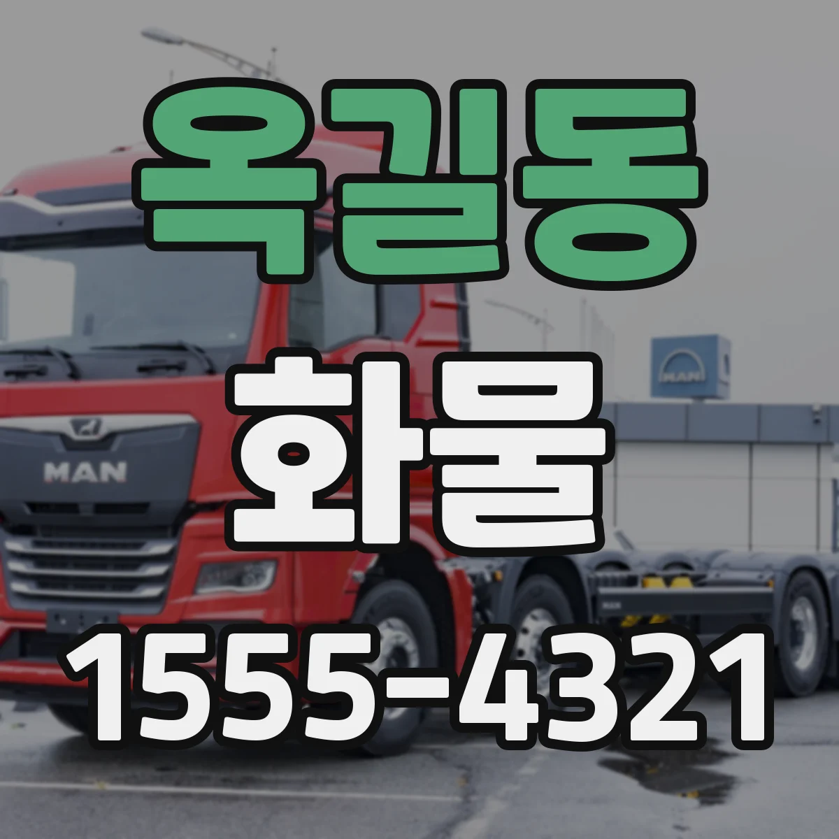 옥길동 화물