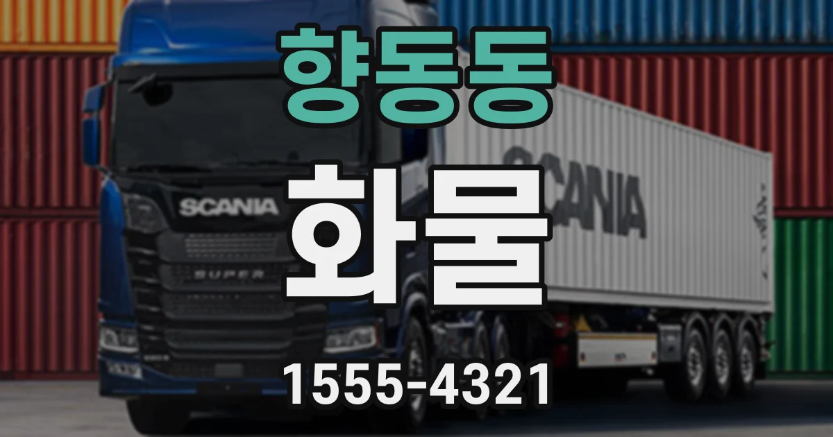 향동동 화물