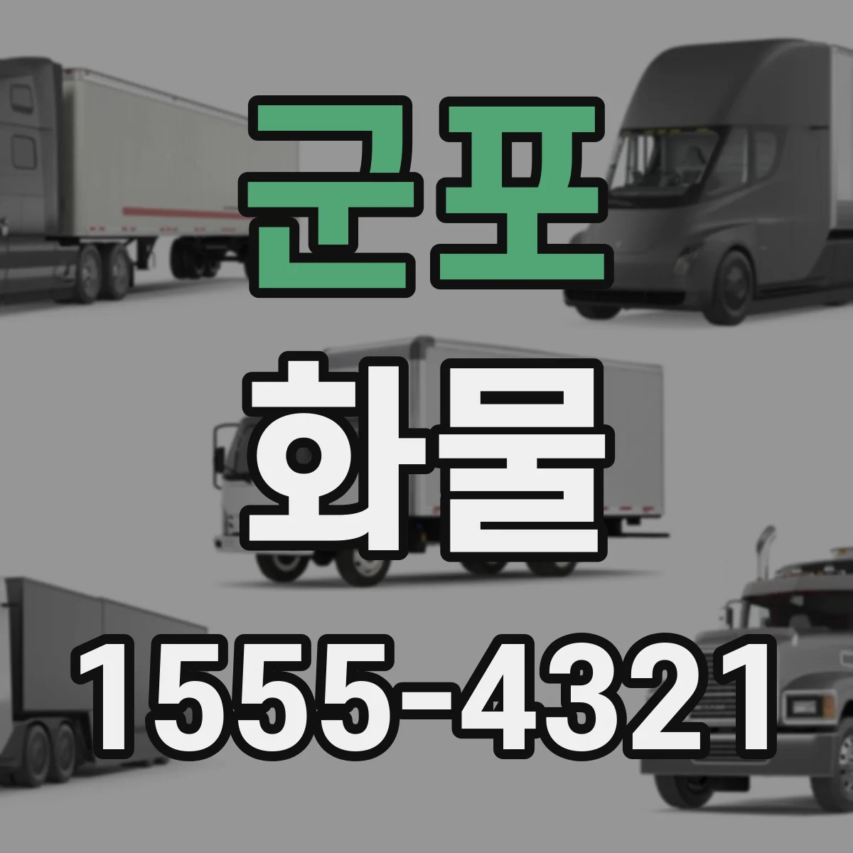 군포 화물