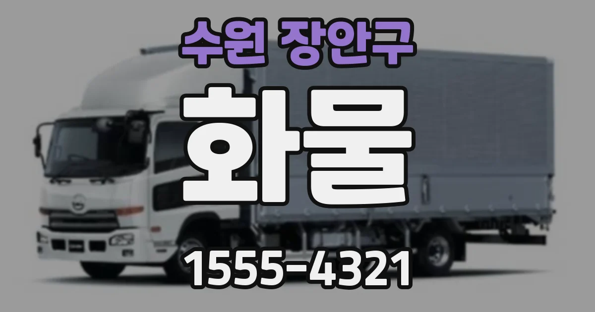 수원 장안구 화물